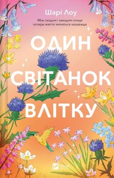«Один світанок влітку» Шарі Лоу «Один світанок влітку» Шарі Лоу