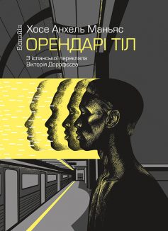 «Орендарі тіл» Хосе Анхель Маньяс «Орендарі тіл» Хосе Анхель Маньяс