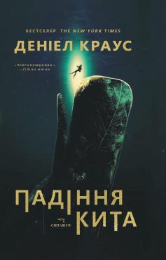 «Падіння кита» Деніел Краус