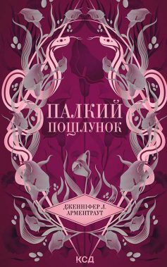«Палкий поцілунок. Книга 1 (Темні Елементи)» Дженніфер Л. Арментраут «Палкий поцілунок. Книга 1 (Темні Елементи)» Дженніфер Л. Арментраут