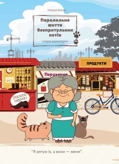 «Паралельне життя безпритульних котів» Наталя Місюк