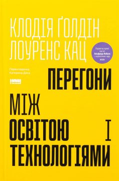 «Перегони між освітою і технологіями» Клодія Ґолдін, Лоуренс Кац