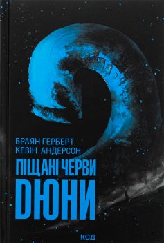 «Піщані черви Дюни. Книга 8 (Хроніки Дюни)» Браян Герберт, Кевін Джеймс Андерсон «Піщані черви Дюни. Книга 8 (Хроніки Дюни)» Браян Герберт, Кевін Джеймс Андерсон