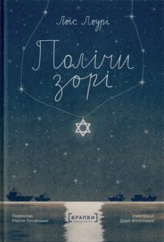 «Полічи зорі» Лоїс Лоурі