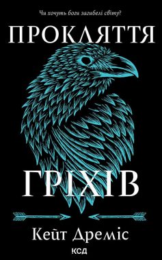 «Прокляття гріхів. Книга 2 (Прокляття святих)» Кейт Дреміс