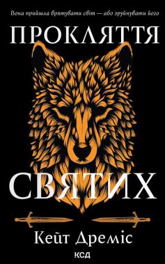 «Прокляття святих. Книга 1» Кейт Дреміс «Прокляття святих. Книга 1» Кейт Дреміс