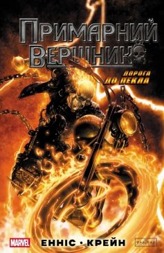 «Примарний вершник: Дорога до пекла» Ґарт Енніс