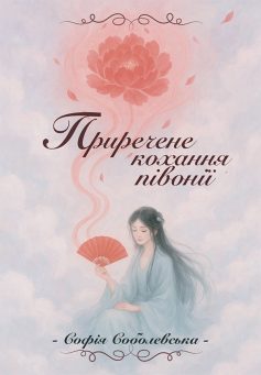 «Приречене кохання півонії» Софія Соболевська «Приречене кохання півонії» Софія Соболевська