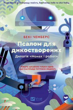 «Псалом для дикостворених. Книга 1 ((Монах і робот)» Бекі Чемберс