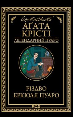 «Різдво Еркюля Пуаро» Аґата Крісті