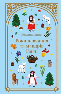 «Роки навчання та мандрів Гайді» Йоганна Шпірі