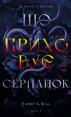 «Що приховує Серпанок. Книга 1 (Із плоті й кісток)» Гарпер Л. Вудз