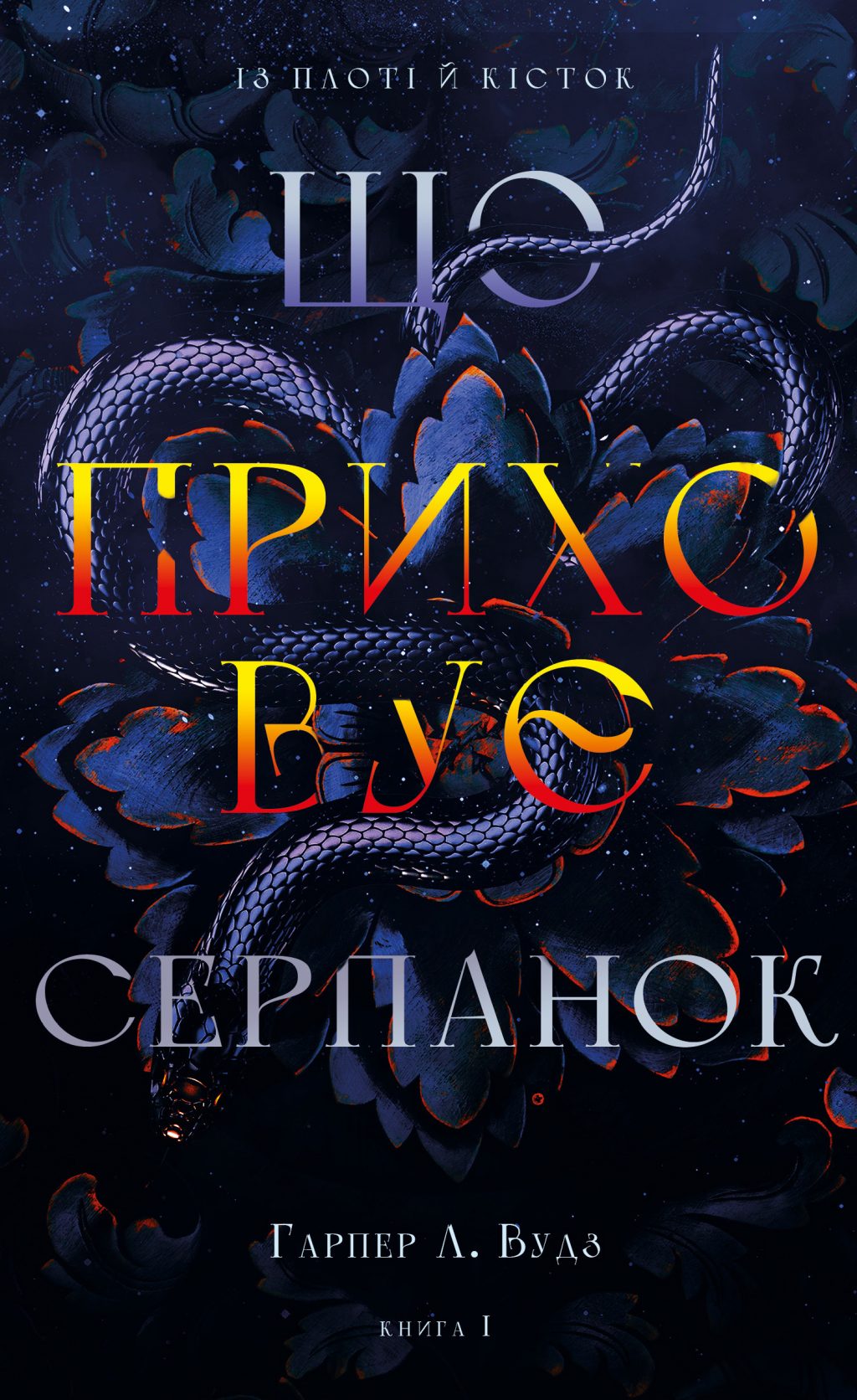 Що приховує Серпанок. Книга 1 (Із плоті й кісток)