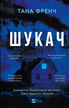 «Шукач. Книга 1 (Кел Гупер)» Тана Френч «Шукач. Книга 1 (Кел Гупер)» Тана Френч