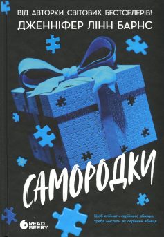 «Самородки» Дженніфер Лінн Барнс