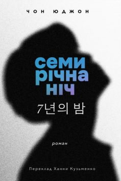 «Семирічна ніч» Чон Юджон