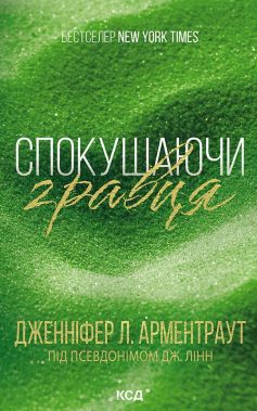 «Спокушаючи гравця. Книга 2 (Брати Гембл)» Дженніфер Л. Арментраут