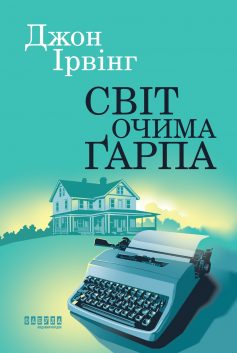 «Світ очима Ґарпа (Світ очима Гарпа)» Джон Ірвінг