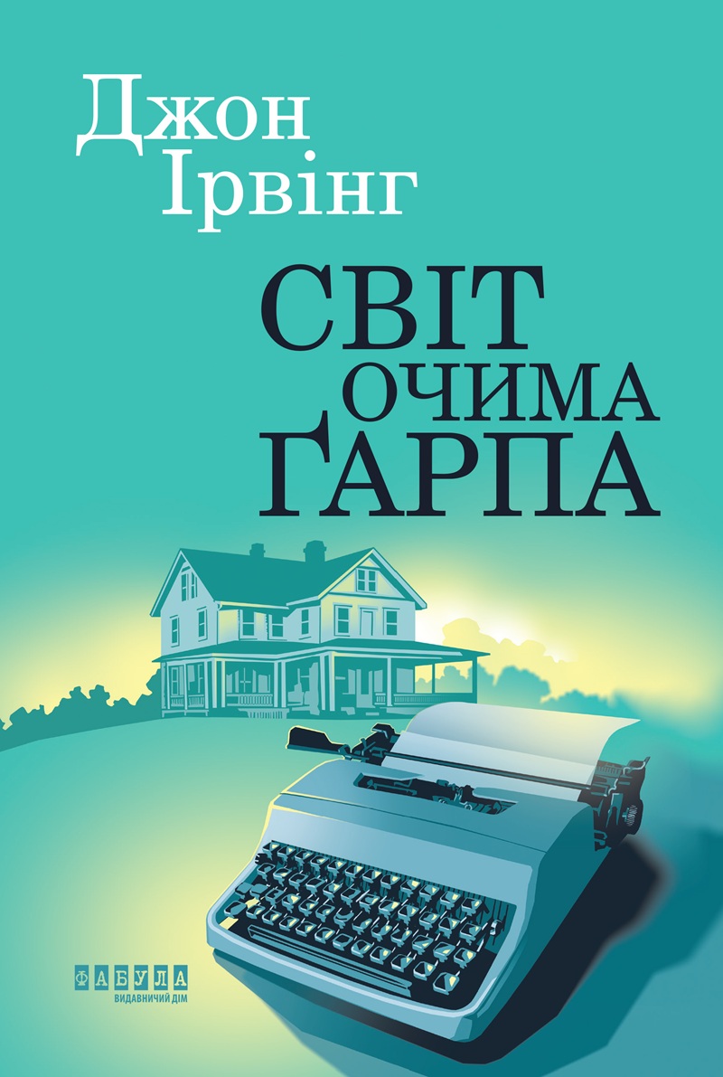 Світ очима Ґарпа (Світ очима Гарпа)
