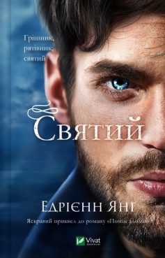 «Святий. Книга 0 (Світ Звуження)» Едрієнн Янґ