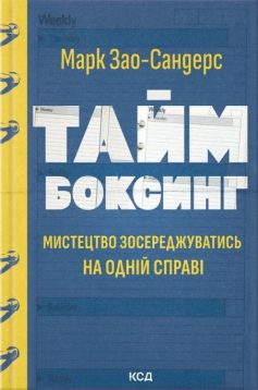 «Таймбоксинг. Мистецтво зосереджуватись на одній справі» Марк Зао-Сандерс