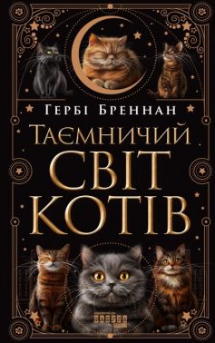 «Таємничий світ котів» Гербі Бреннан