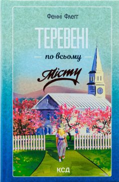 «Теревені по всьому місту. Книга 4 (Елмвуд-Спринґз)» Фенні Флеґґ