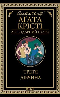 «Третя дівчина» Аґата Крісті