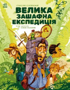 «Велика зашафна експедиція» Станіслав Соловінський «Велика зашафна експедиція» Станіслав Соловінський