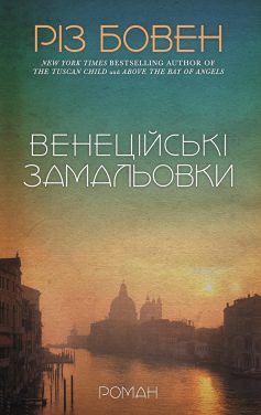 «Венеційські замальовки» Різ Бовен