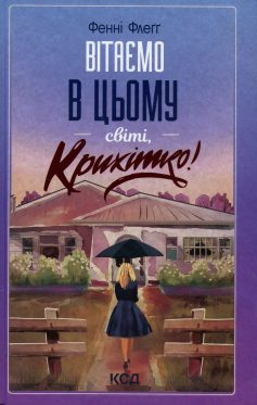«Вітаємо в цьому світі, Крихітко! Книга 1 (Елмвуд-Спринґз)» Фенні Флеґґ