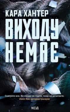 «Виходу немає. Книга 3 (Детектив Адам Фоулі)» Кара Хантер