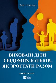 «Виховані діти свідомих батьків. Як зростати разом» Бекі Кеннеді