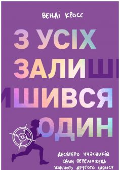 «З усіх залишився один» Венді Кросс