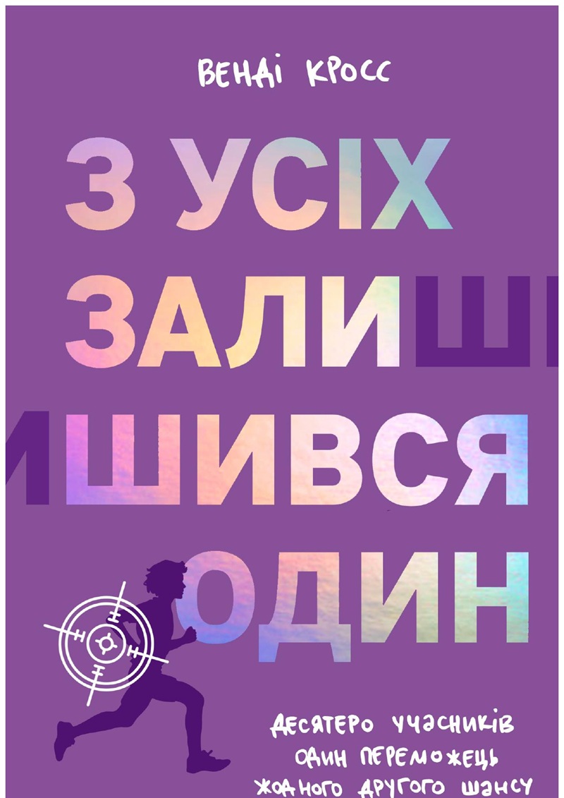 З усіх залишився один