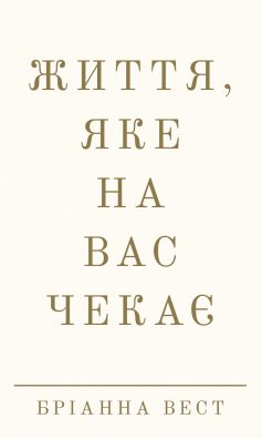 «Життя, яке на вас чекає» Бріанна Вест
