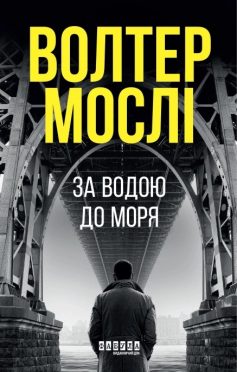 «За водою до моря. Книга 1 (Король Олівер)» Волтер Мослі