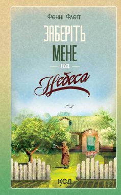 «Заберіть мене на небеса. Книга 3 (Елмвуд-Спринґз)» Фенні Флеґґ «Заберіть мене на небеса. Книга 3 (Елмвуд-Спринґз)» Фенні Флеґґ