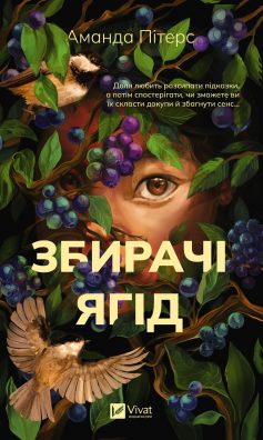 «Збирачі ягід» Аманда Пітерс
