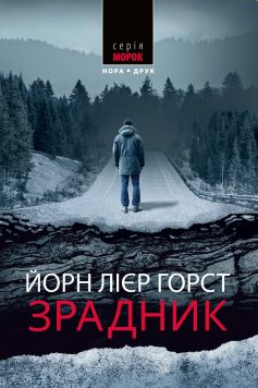 «Зрадник» Йорн Лієр Горст