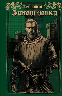 «Зимові вовки. Книга 2 (Ессекські пси)» Ден Джонс