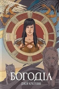 «Богоділ. Книга 2 (Хроніки безночі)» Джей Крістофф «Богоділ. Книга 2 (Хроніки безночі)» Джей Крістофф