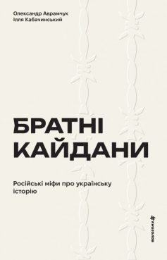 «Братні кайдани. Російські міфи про українську історію» Олександр Аврамчук, Ілля Кабачинський
