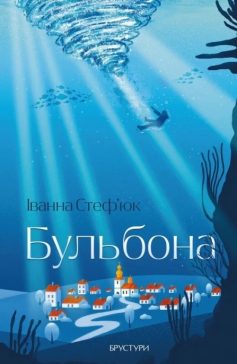 «Бульбона» Іванна Стеф'юк «Бульбона» Іванна Стеф'юк