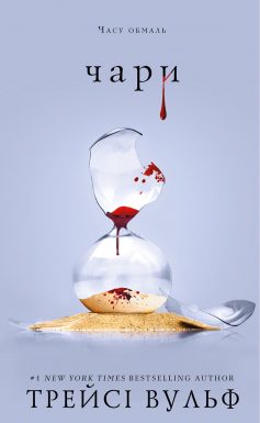 «Чари. Книга 5 (Жага)» Трейсі Вульф «Чари. Книга 5 (Жага)» Трейсі Вульф