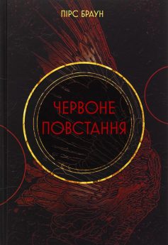 «Червоне повстання» Пірс Браун