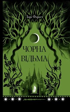 «Чорна відьма. Книга 1 (Хроніки чорної відьми)» Лаура Форест