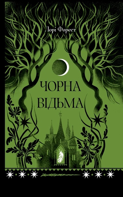 Чорна відьма. Книга 1 (Хроніки чорної відьми)