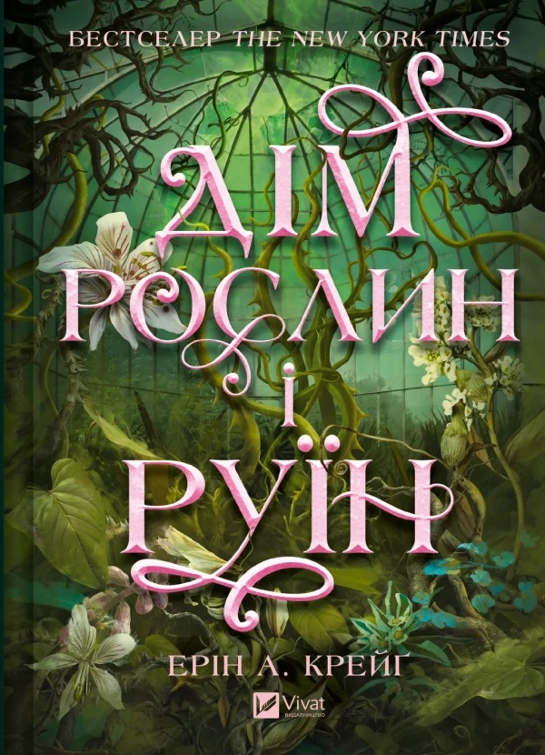 Дім рослин і руїн. Книга 2 (Сестри солі)