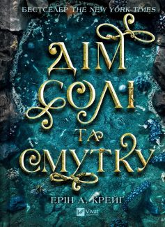 «Дім солі та смутку. Книга 1 (Сестри солі)» Ерін А. Крейґ «Дім солі та смутку. Книга 1 (Сестри солі)» Ерін А. Крейґ